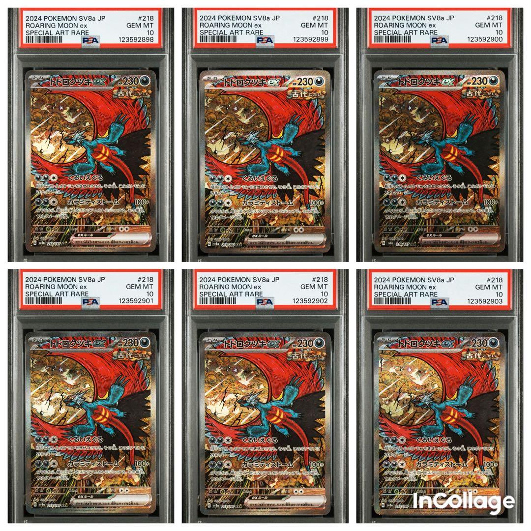 PSA10 トドロクツキex SAR SV8a 連絡6枚