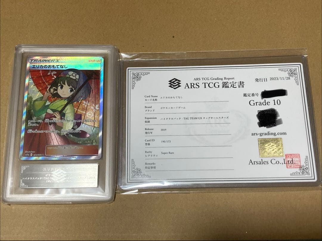 ARS10 エリカのおもてなし　鑑定書付き