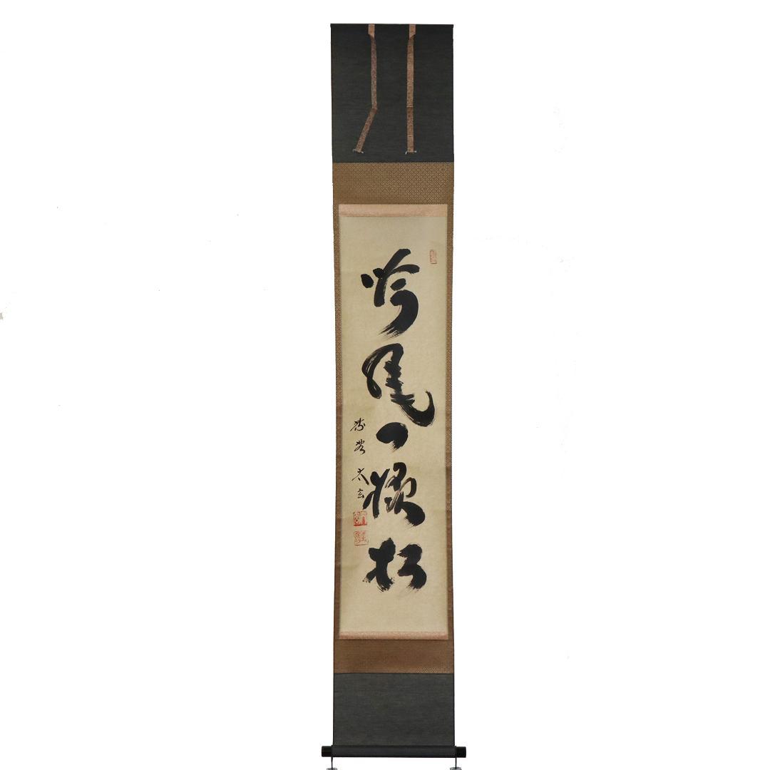 小林太玄 老師 吟風一様松 掛軸 大徳寺 茶掛 茶道具 肉筆 紙本