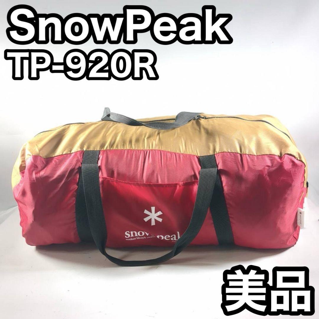 美品  Peak TP-920R メッシュシェルター テント