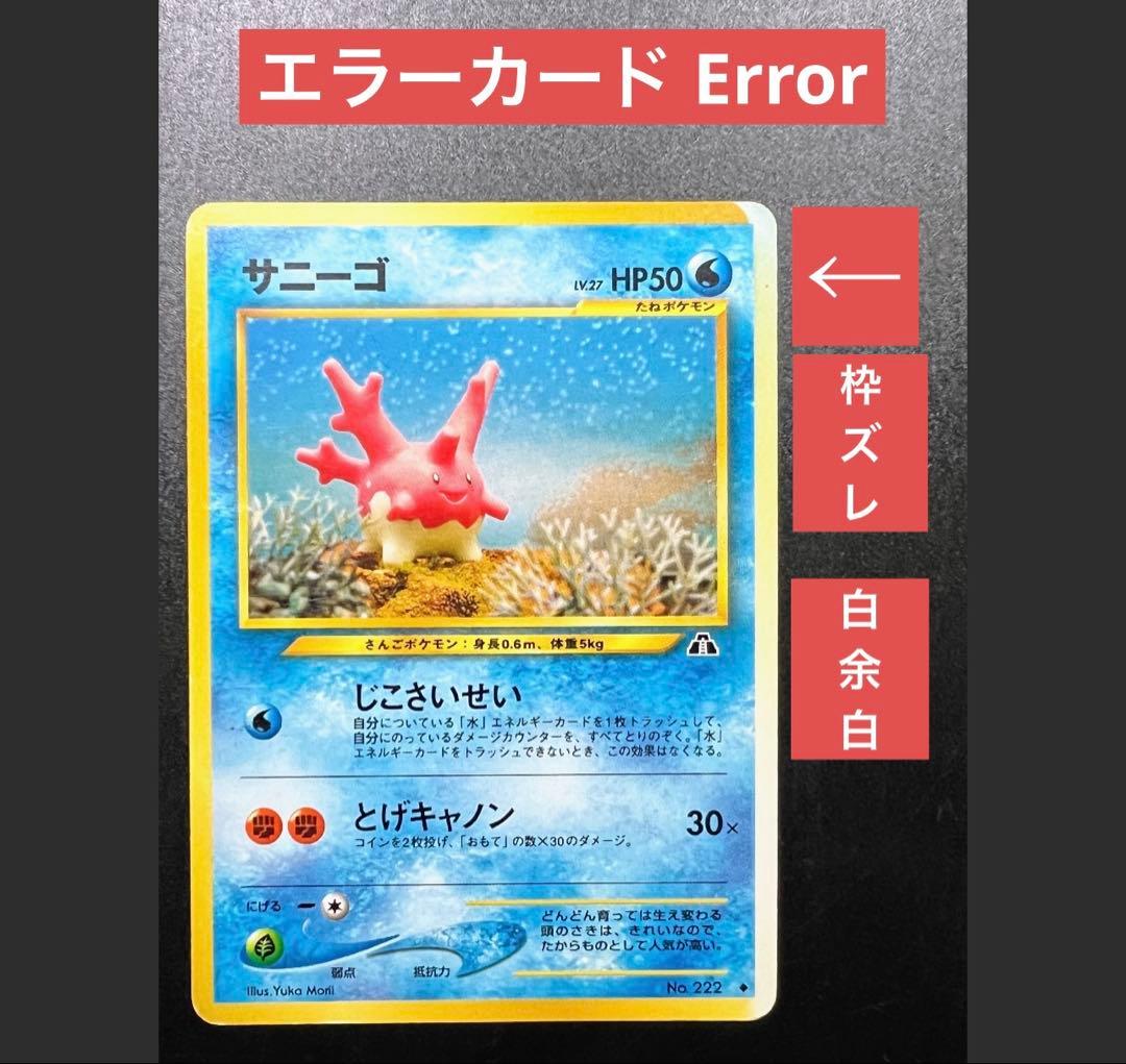 サニーゴ 旧裏 余白部分あり