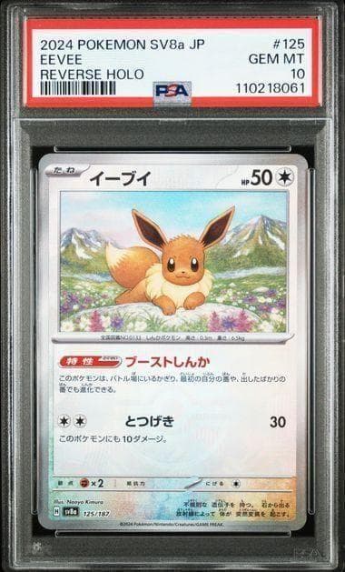 2024 POKEMON SV8a イーブイ #125 GEM MT 10
