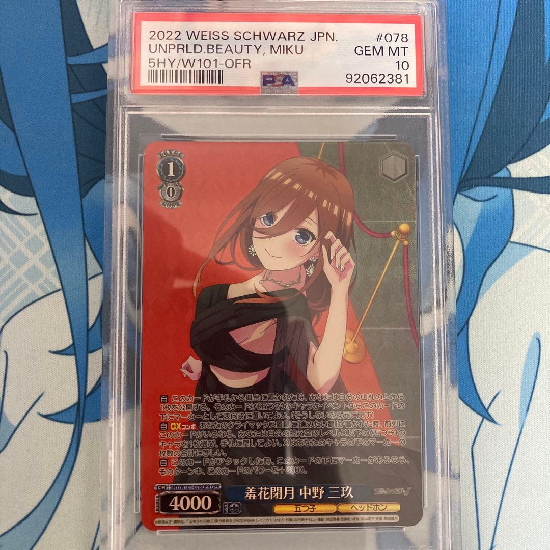羞花閉月 中野三玖 ofr psa10