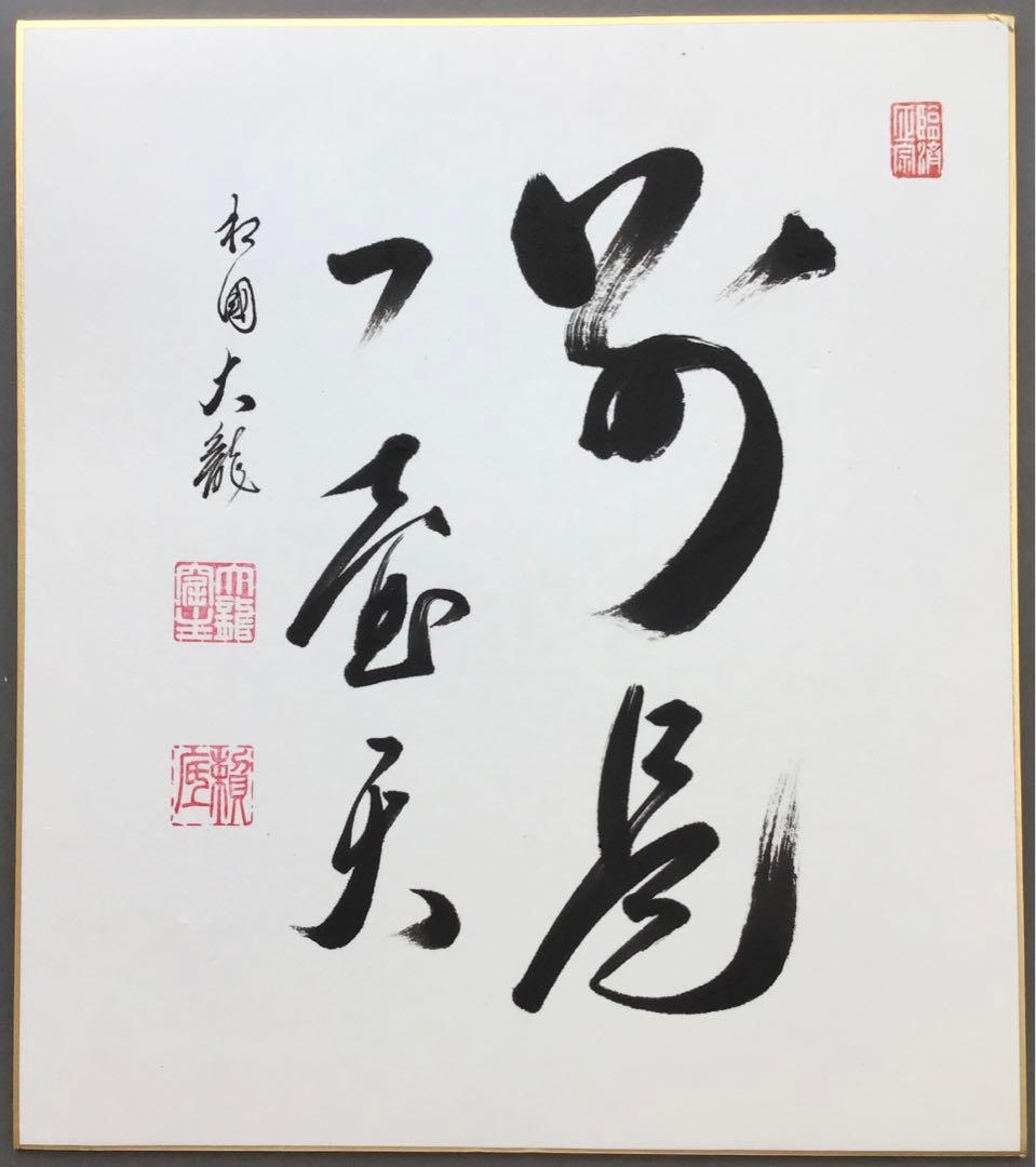 色紙　臨済宗相国寺　記念　松國大龍　畳紙　配送用袋　S1030SSD