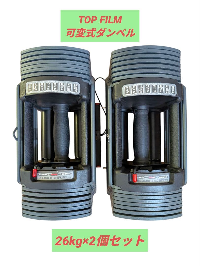 【2個セット】TOP FILM 可変式ダンベル 26kg×2個 ブロックダンベル