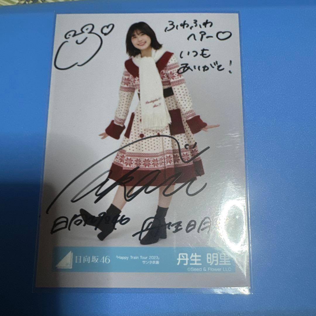 丹生明里 サイン入り Happy train2023