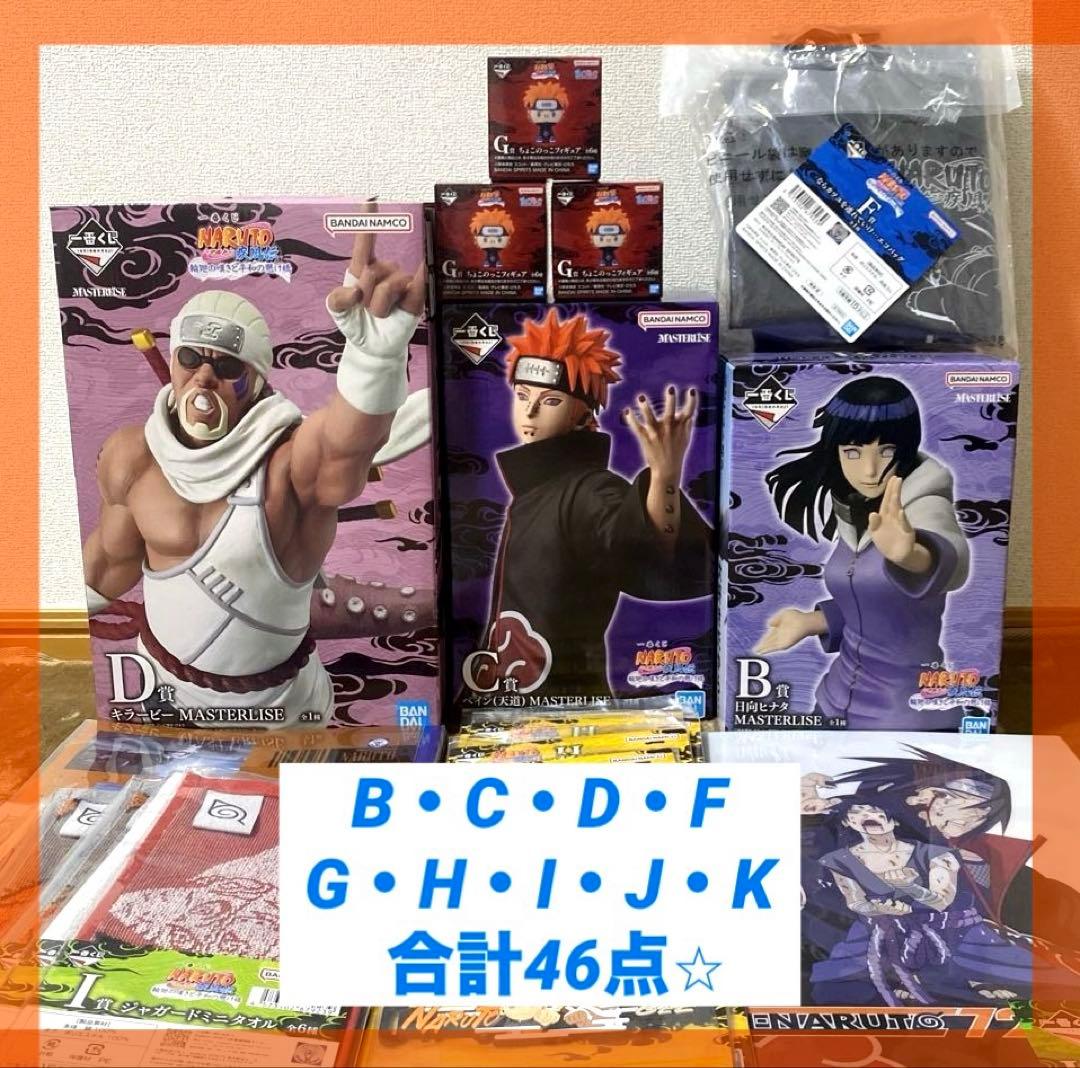 一番くじ NARUTO-ナルト- 疾風伝 B賞 C賞 D賞 他46点セット