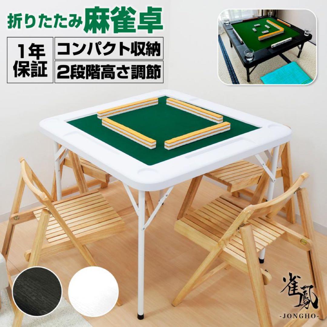 麻雀卓 折りたたみ 手打ち 家庭用 麻雀卓 テ麻雀テーブル ホワイト