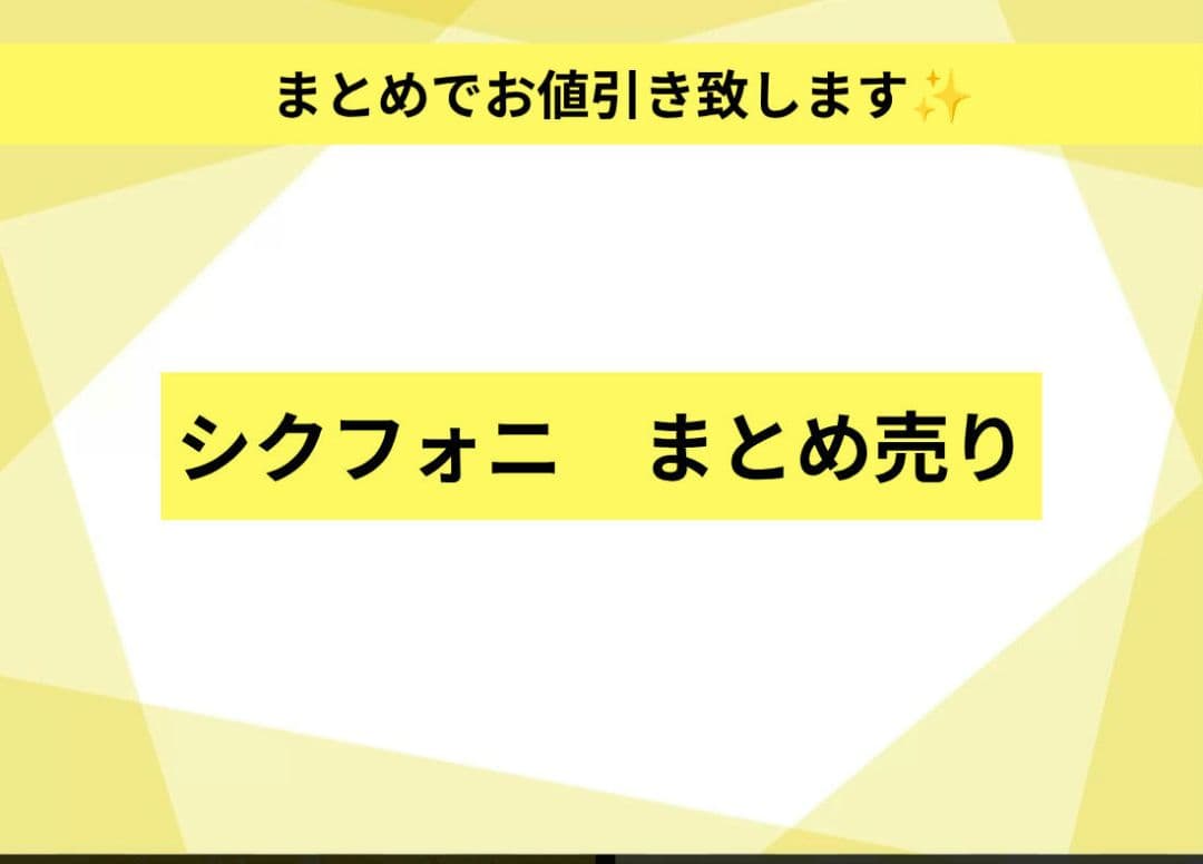 シクフォニ　まとめ売り