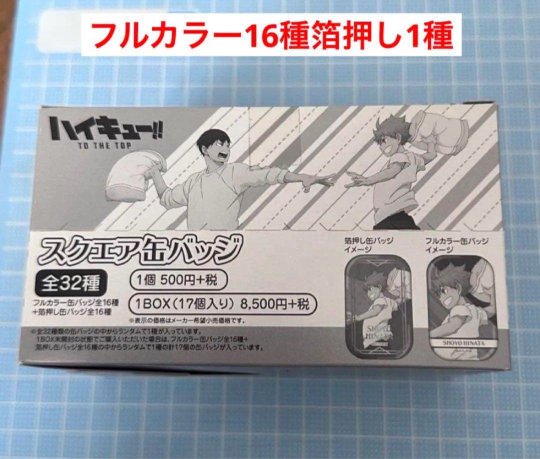 新品　ハイキュー　ユニフォーム　遠征　スクエア缶バッジ　まるかく　1BOX wh