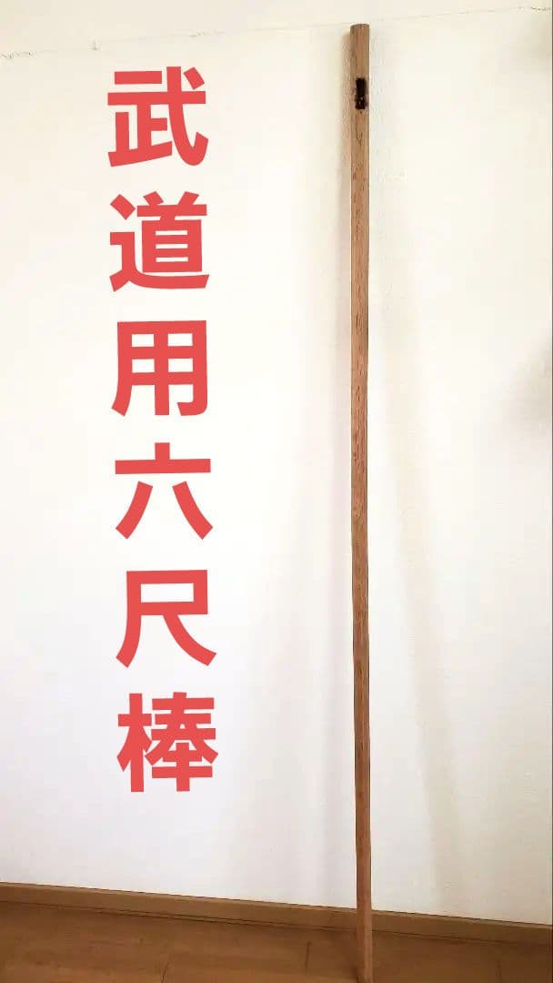 六尺棒　棒術　古武術