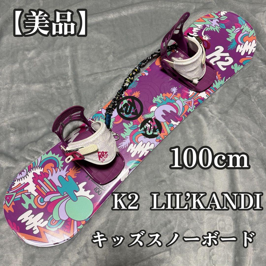 K2 LIL’KANDI 100cm キッズ スノーボード XSビンディング付