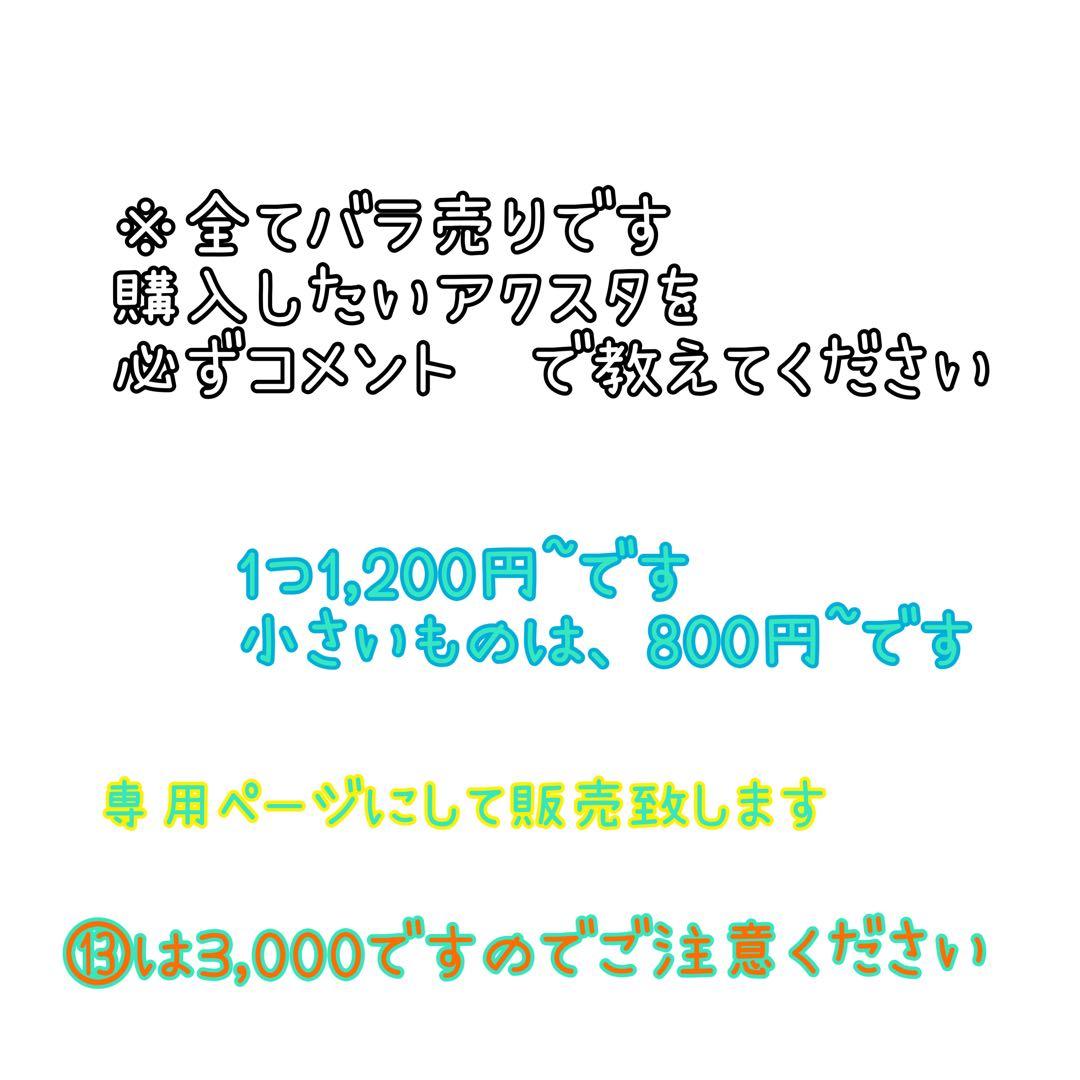 アクスタ バラ売り