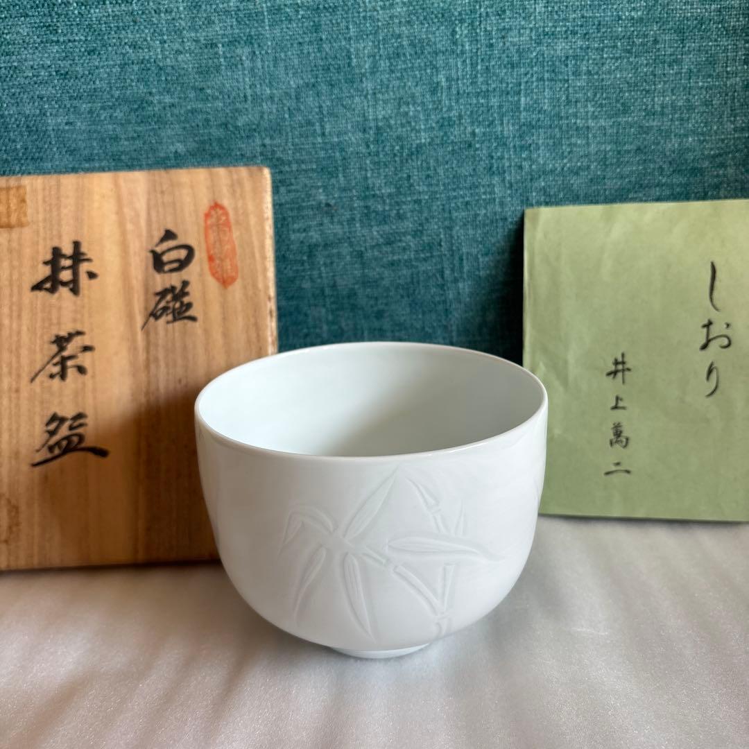 d*4様 井上萬二 作　白磁茶碗　木箱あり