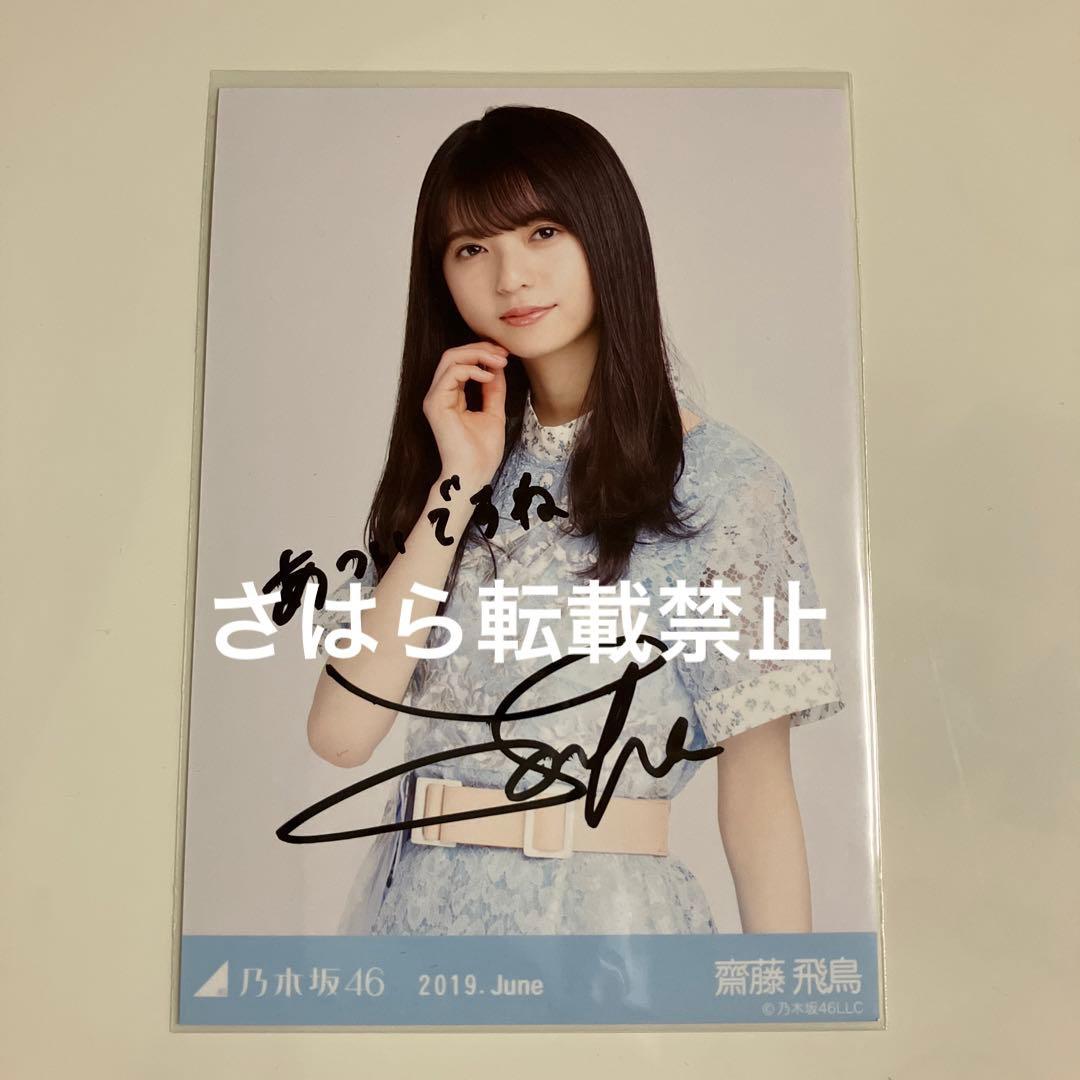 乃木坂46 生写真　齋藤飛鳥　7th BDライブ衣装2 直筆サイン