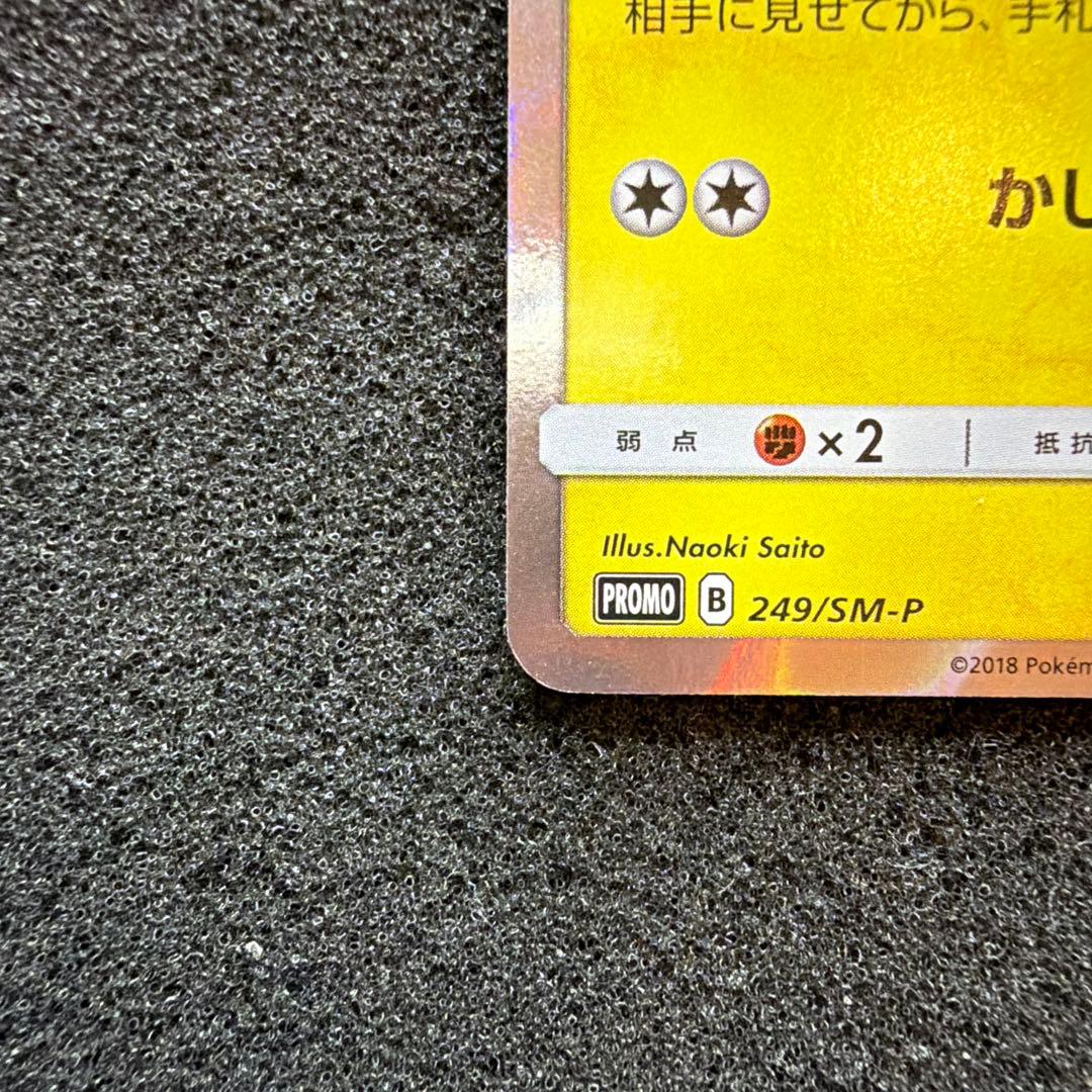 ピカチュウ：フレンドリィショップ　PROMO SM-P 249 美品