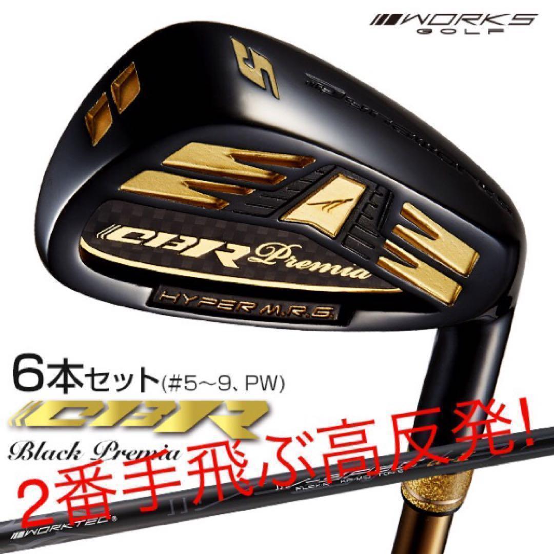 ★2番手飛ぶルール適合高反発★ ワークスゴルフ CBR アイアン 5〜PWセット