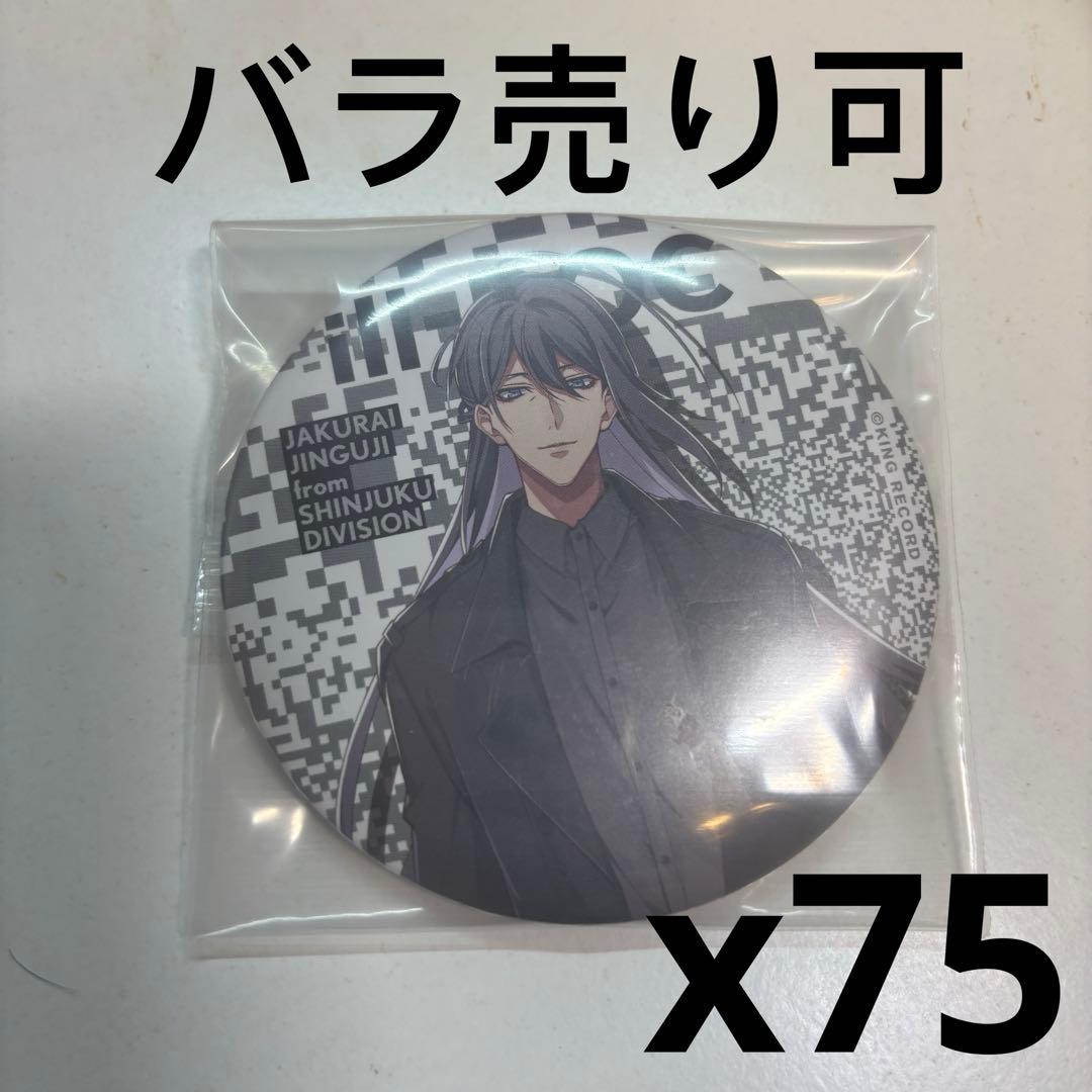 ヒプマイ　神宮寺寂雷　EW01 缶バッジ　75個セット