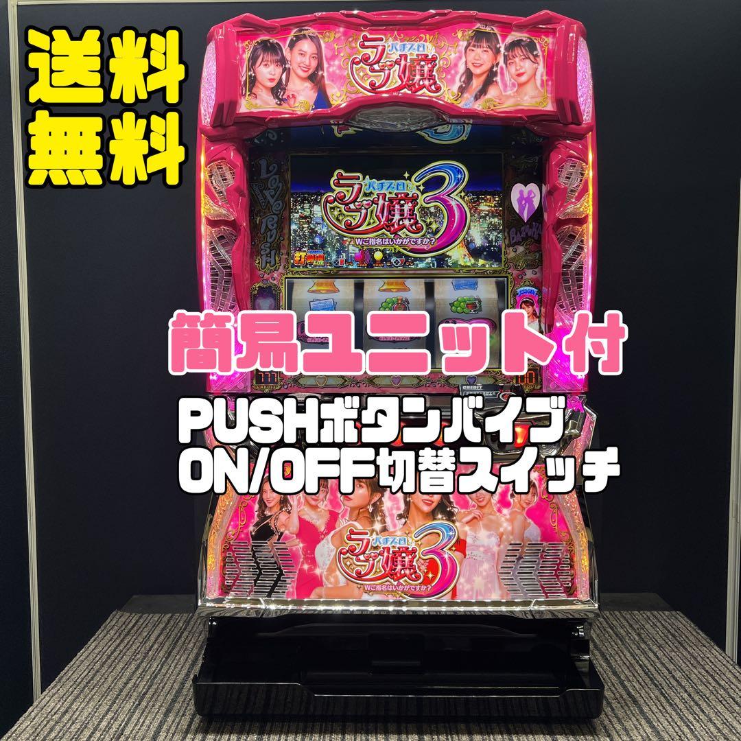 スマスロ　ラブ嬢３　簡易ユニット付　送料無料