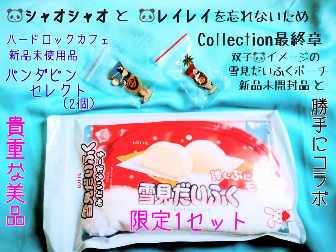 上野パンダピンとポーチセット シャオシャオ・レイレイを忘れぬCollection
