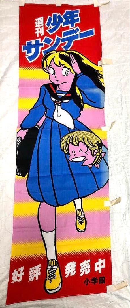 うる星やつら　週刊少年サンデー宣伝用のぼり