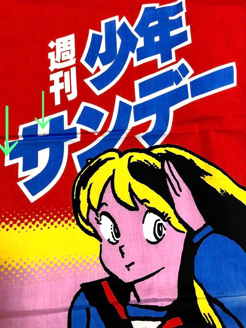 うる星やつら　週刊少年サンデー宣伝用のぼり