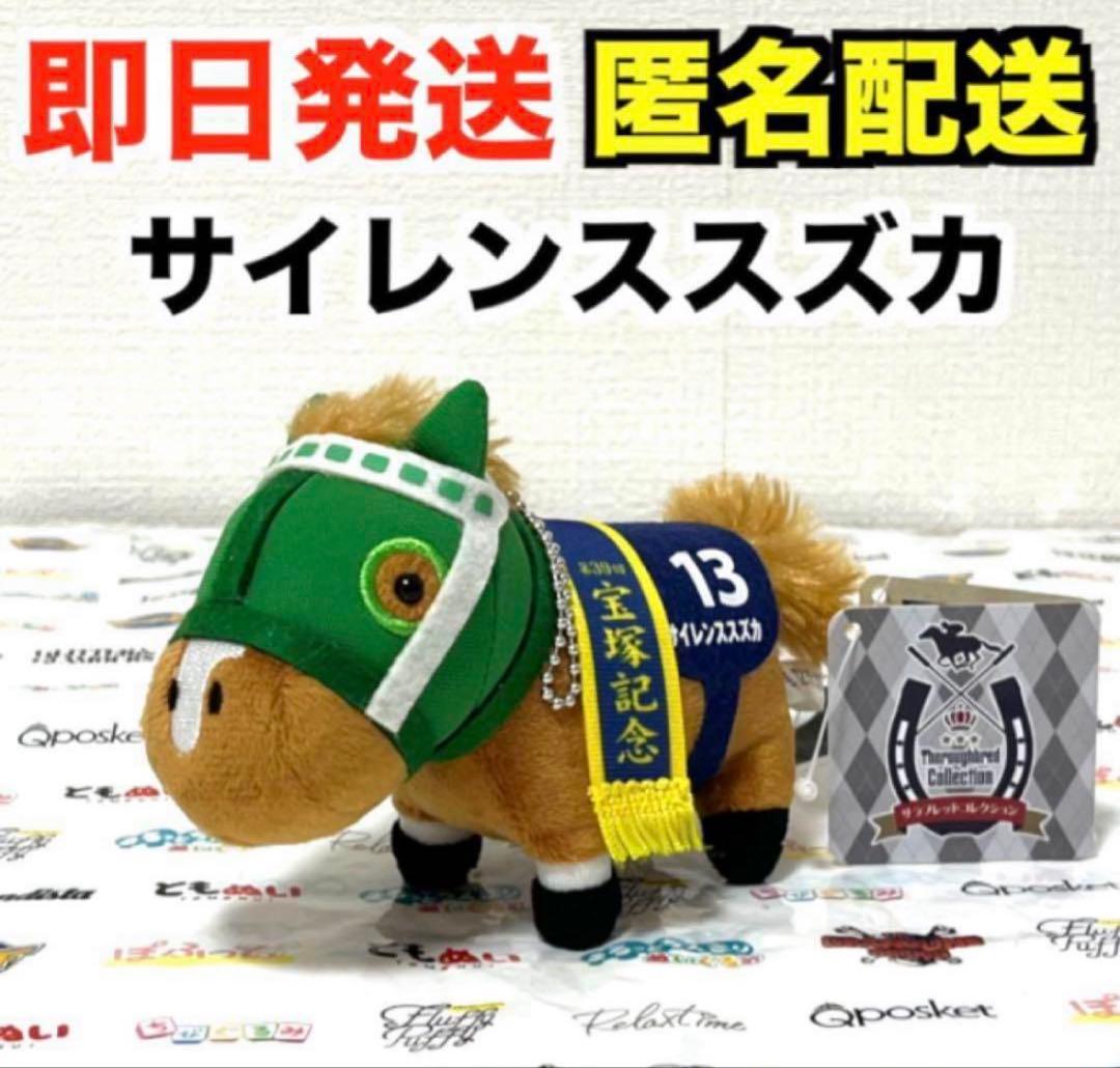 サラブレッドコレクション マスコットボールチェーン4 サイレンススズカ※タグ付き
