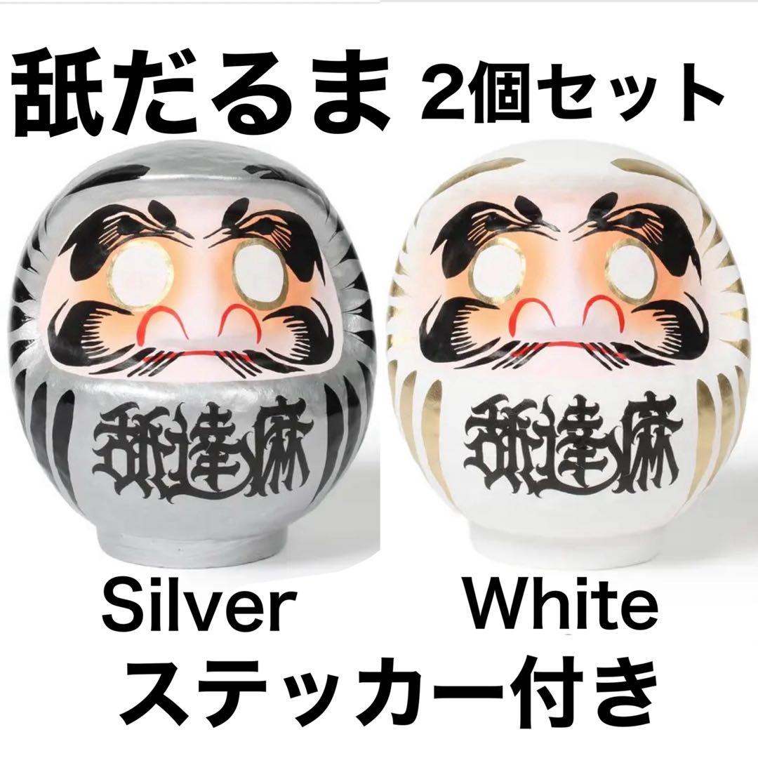 舐達麻 舐だるま 2個セット 銀達磨 白達磨 大門屋 高崎だるま 全長12cm