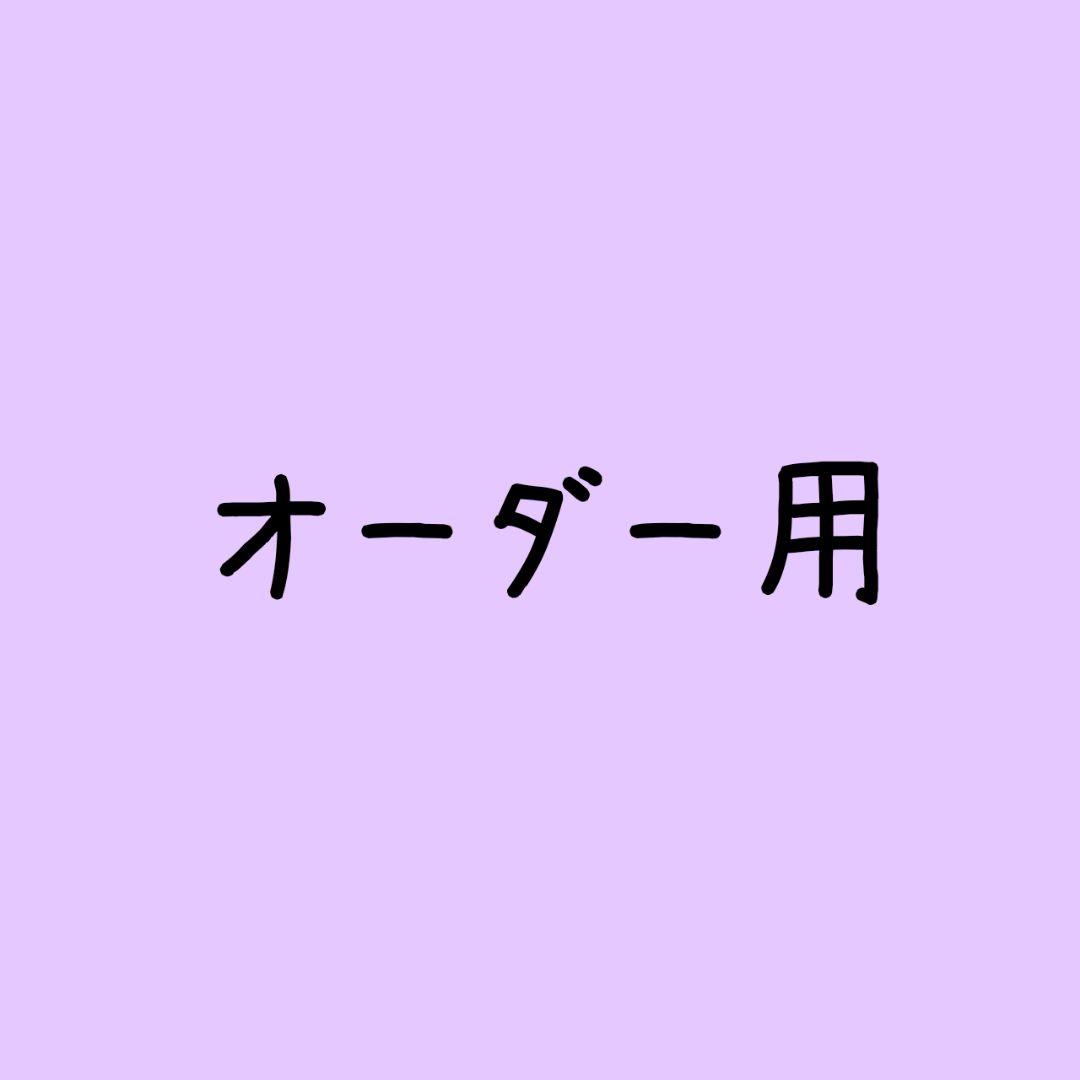 オーダー用
