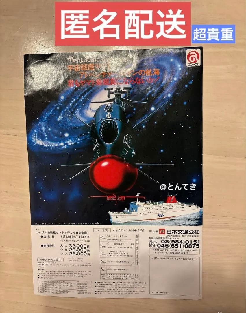 ヤマトよ永遠に公開記念 宇宙戦艦ヤマト アドベンチャーロマンの航海 チラシ当時物