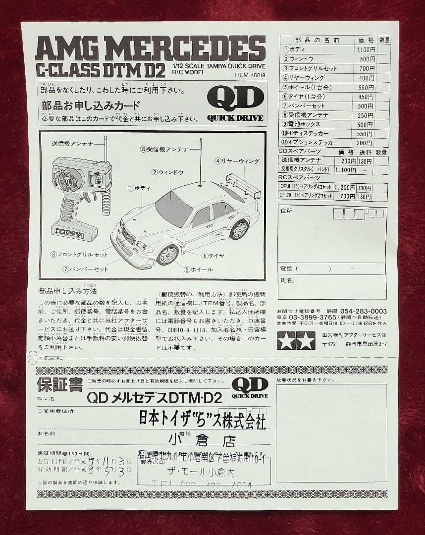 T*I様 【1995年当時物】タミヤ☆1/12『AMGメルセデスCクラスDTM・