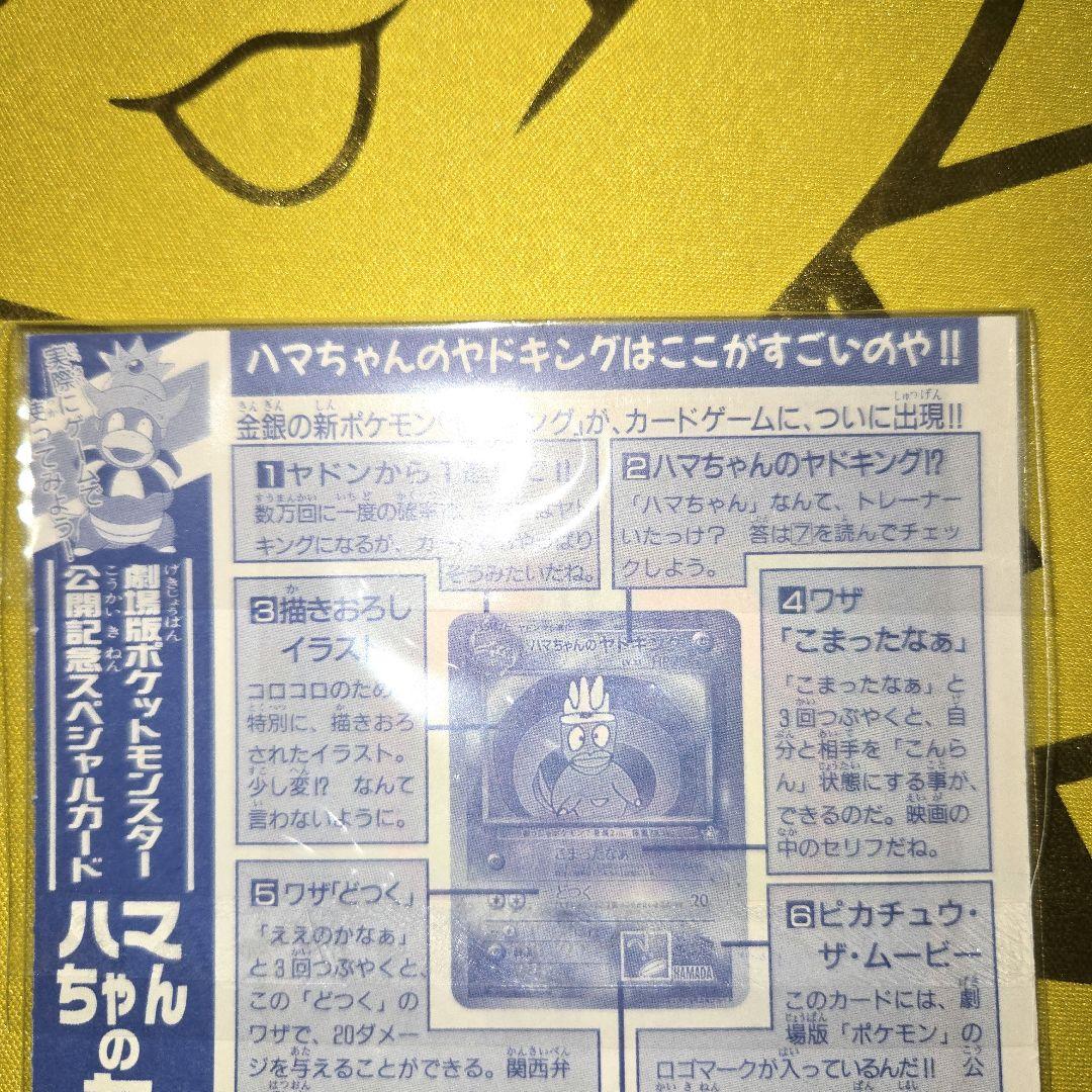 新品未剥がし　はまちゃんのヤドキング コロコロPROMO