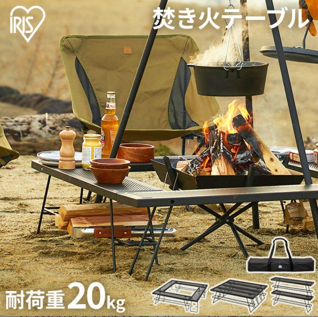 焚き火テーブル　アイリスオーヤマ　ヒューゲル