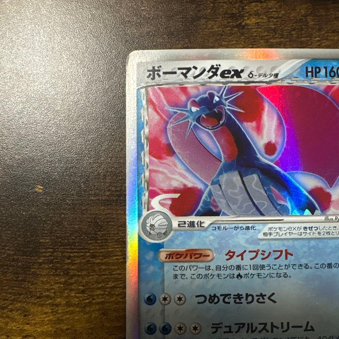 ボーマンダex デルタ種 拡張パック さいはての攻防 022/068