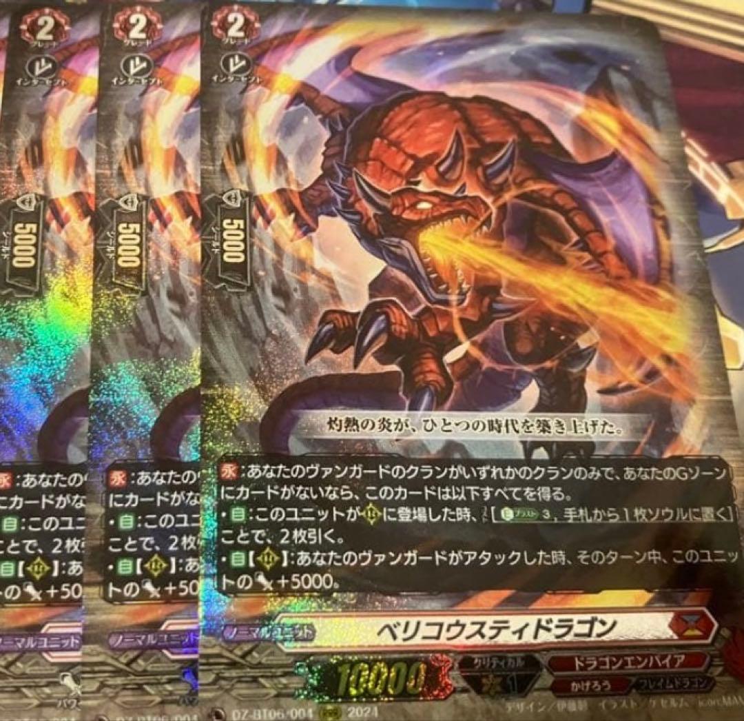 ベリコウスティドラゴン 3枚セット