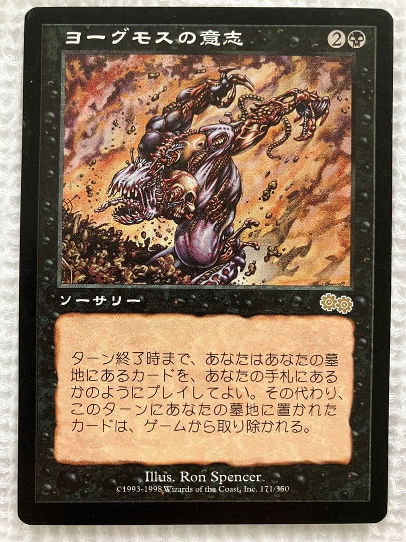 再録禁止「USG」ヨーグモスの意志/Yawgmoth's Will　日本語１枚