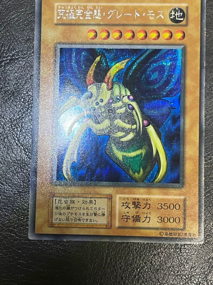 遊戯王 初期 究極完全態・グレート・モス DM2 シークレットレア