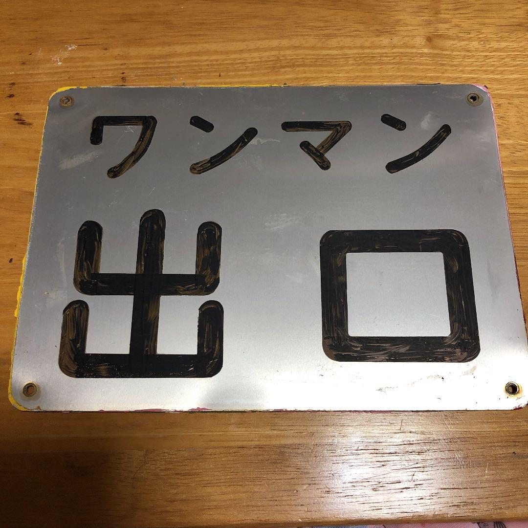 鉄道部品 阪堺電車 ドア横看板 ワンマン出口