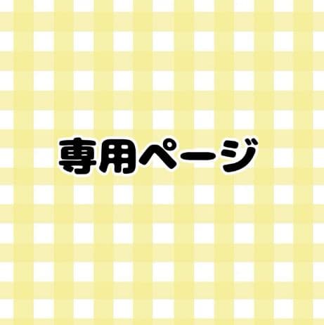 向日葵樣専用
