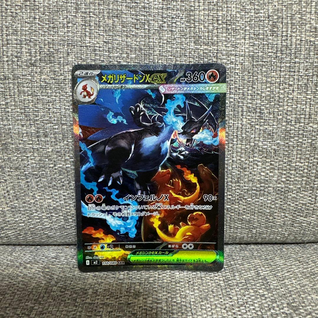 ポケモンカード メガリザードンX ex SAR