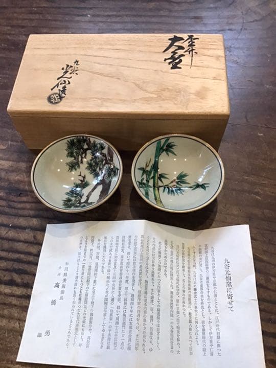 利岡光仙　色絵松竹文盃一対