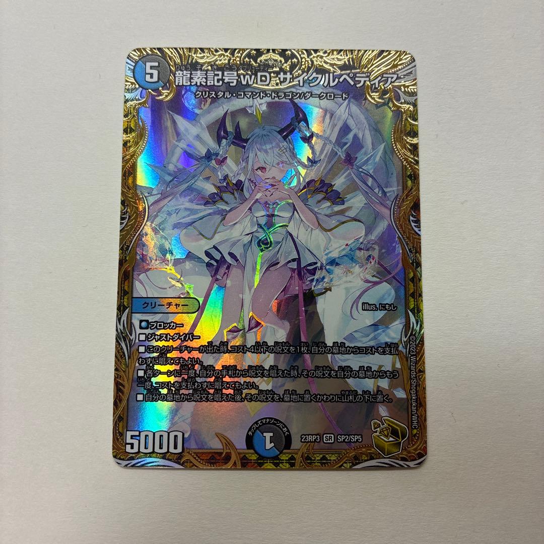 龍素記号wD サイクルぺディア 金トレジャー SR SP2/SP5
