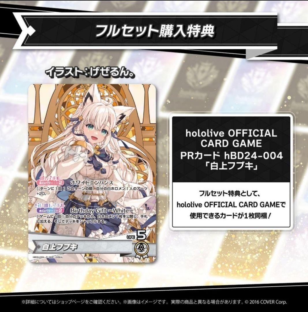 白上フブキ誕生日記念2024フルセット 数量限定ver.
