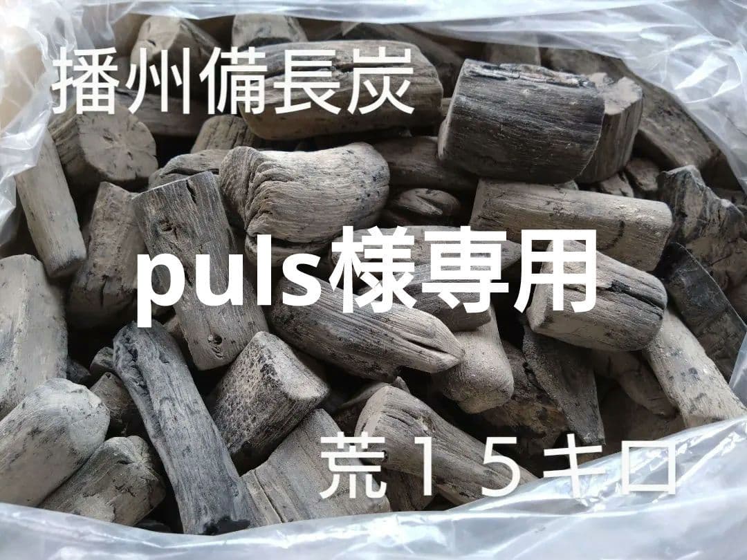 備長炭 荒１５キロ