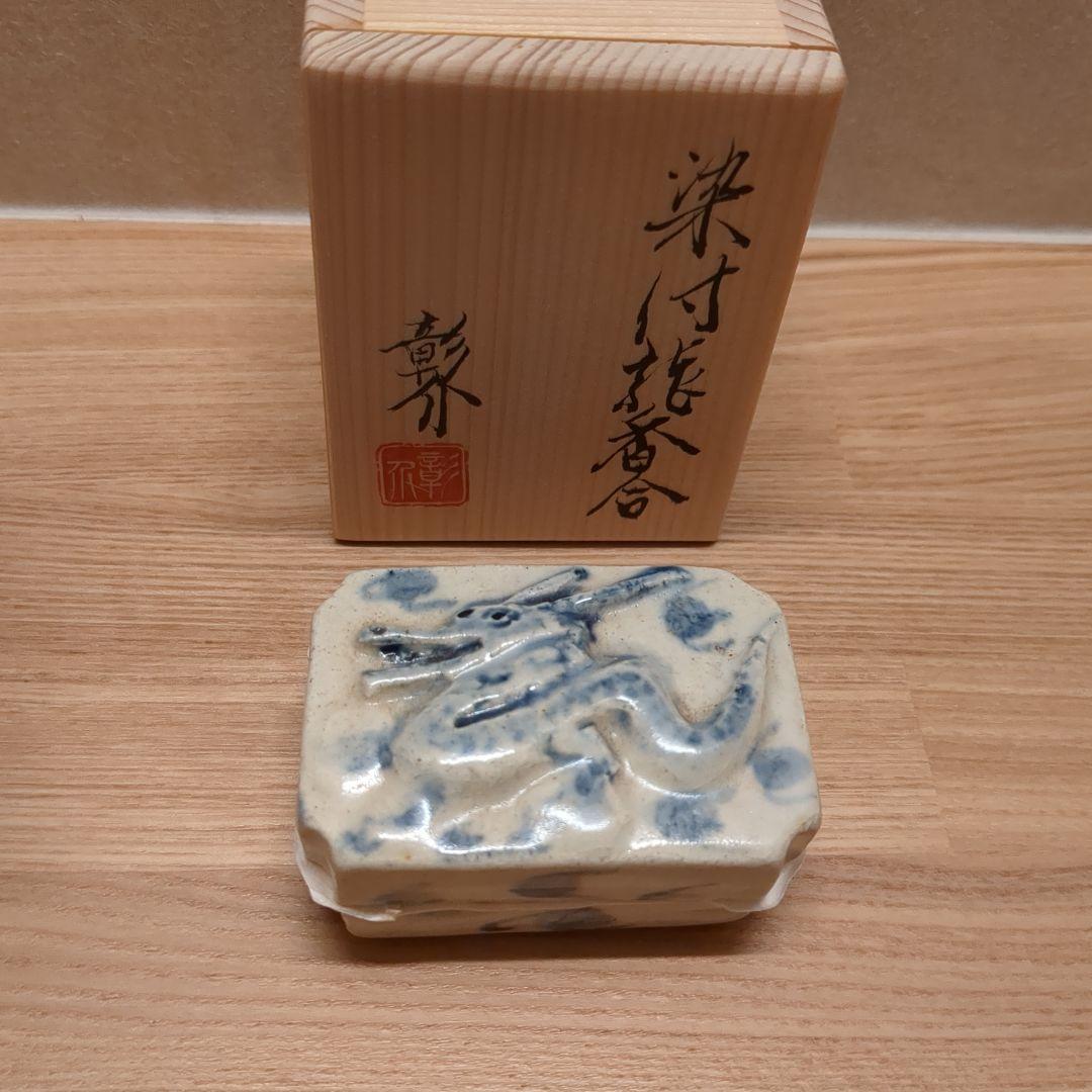 茶道具 染付香合 干支 龍 竜 伊村彰介 香合