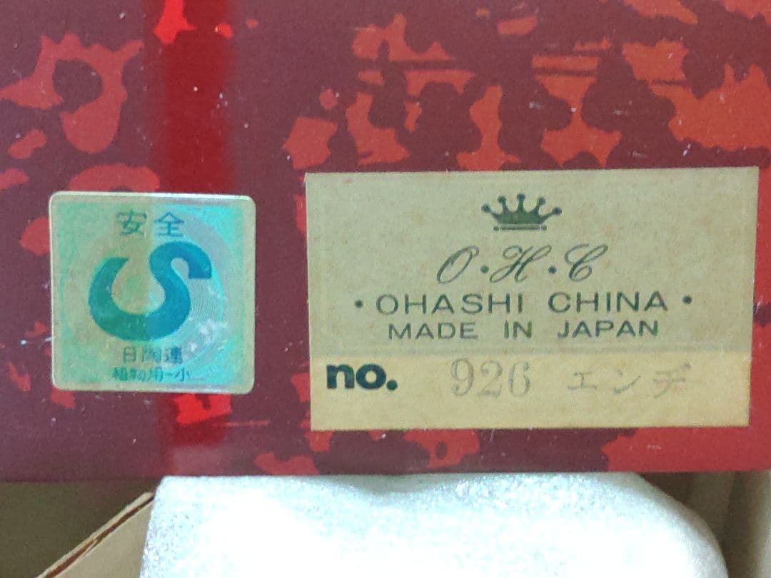 大橋陶器　デミカップ　カップ＆ソーサー　箱付き　926エンヂ　かわいい昭和レトロ