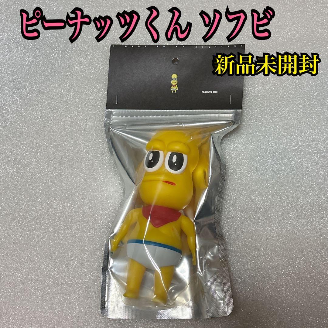 狸豆商店 ピーナッツくん ソフビ フィギュア