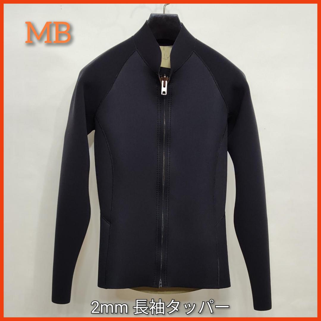 新品☆ジャージ2mmフロントジップ長袖タッパー　MBサイズ　ウェットスーツ