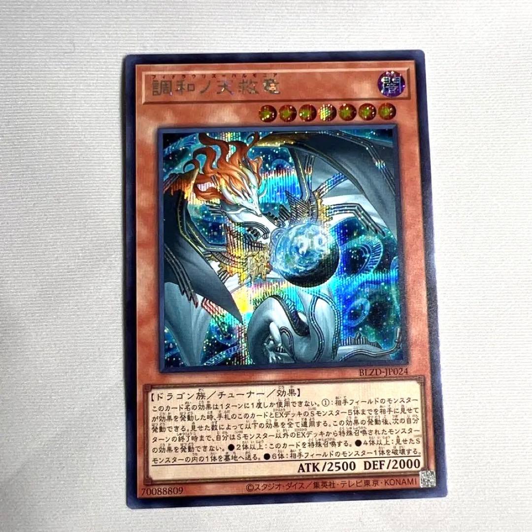 調和ノ天救竜　シークレット