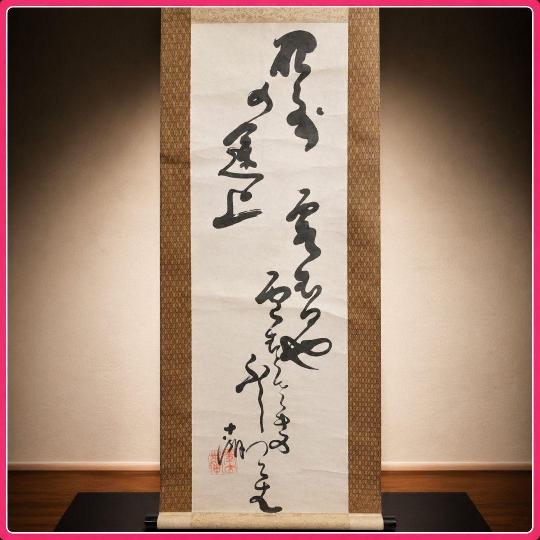 ●松島十湖（まつしま じっこ）掛け軸